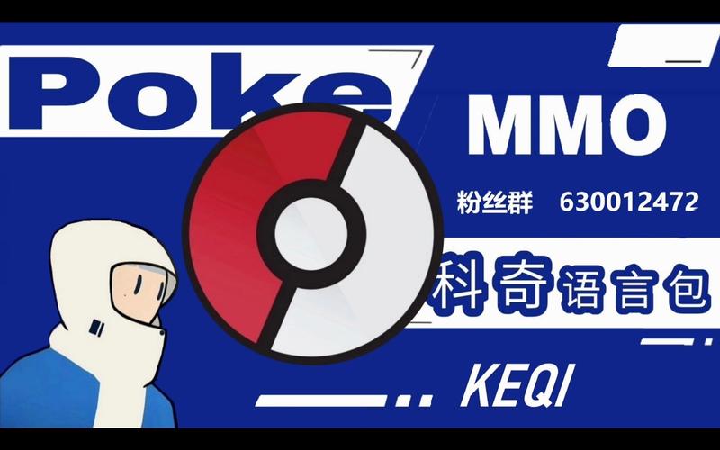 pokemmo科奇语言包游戏截图