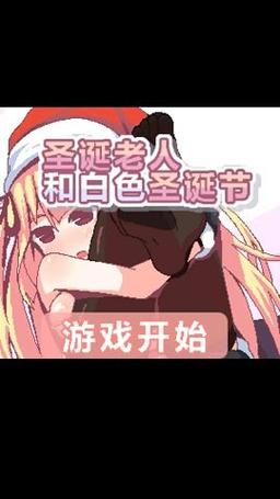 圣诞老人与白色圣诞节汉化版无限能量版