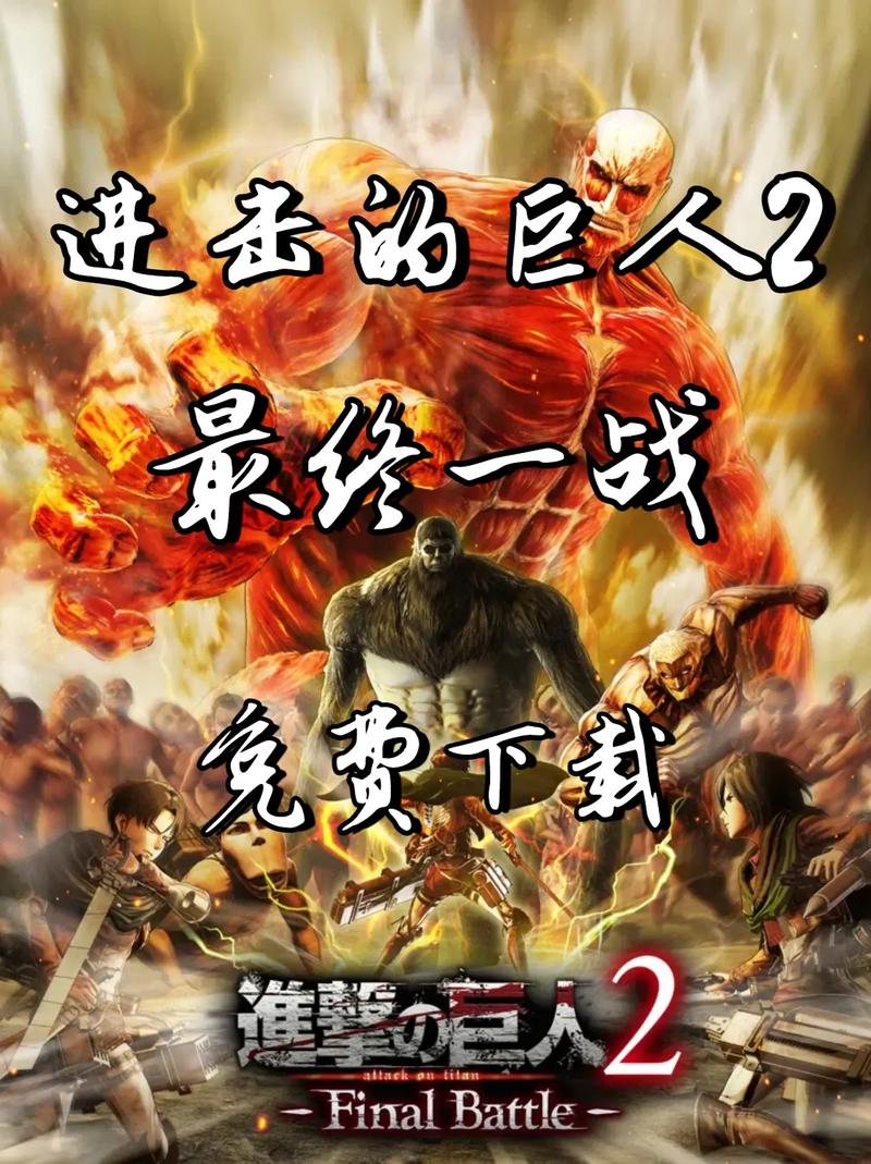 进击的巨人2手机版游戏污版