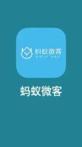 蚂蚁微客app官网版