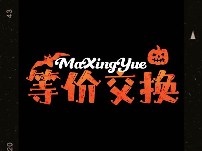 等价交换mod
