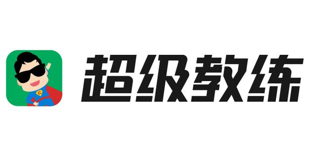 超级教练破解版游戏截图