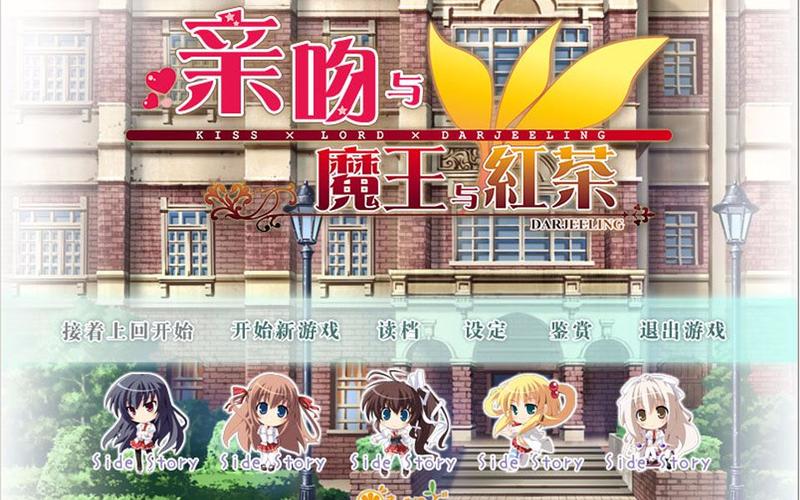 亲吻魔王与红茶攻略