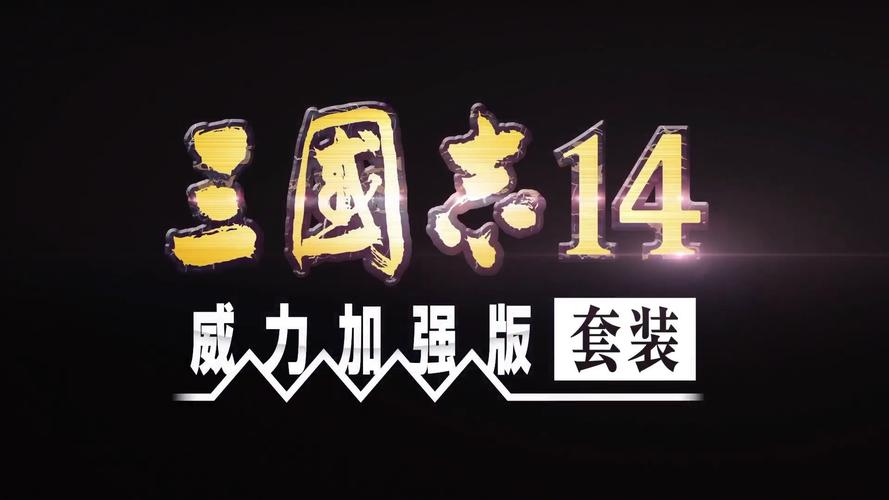 三国志14汉化移植安卓版游戏截图