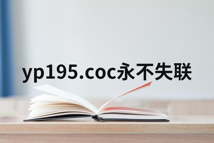 yp请牢记此域名防止失联