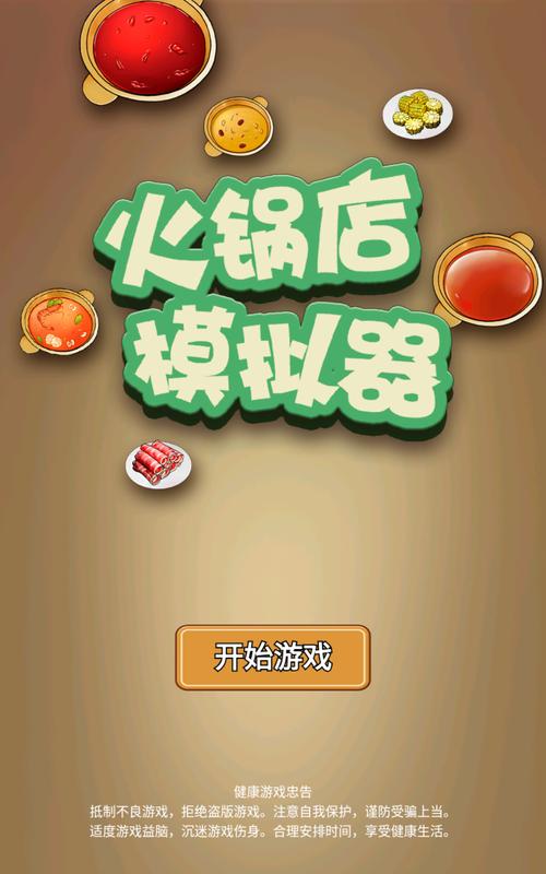 火锅模拟器最新版下载图标