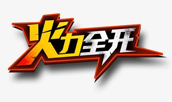 火力全开性能工具永久免费