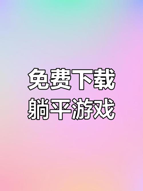 躺平发育正常版下载破解版无需登录图标
