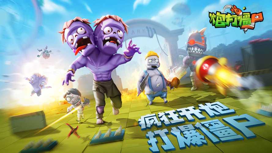 炮打僵尸破解版无限钻石金币版游戏截图