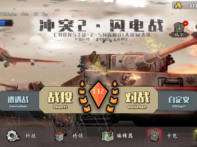 冲突2闪电战破解版不用登录