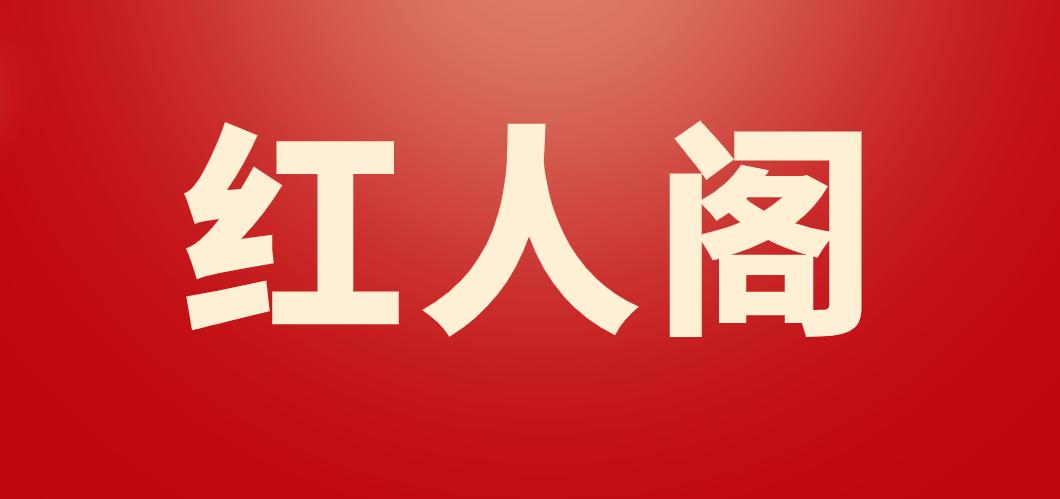 红人阁免费观看