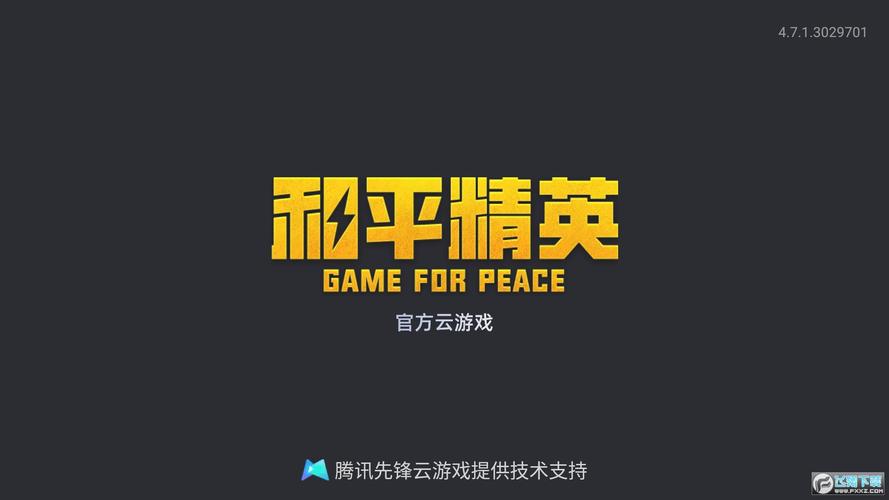 云游戏和平精英