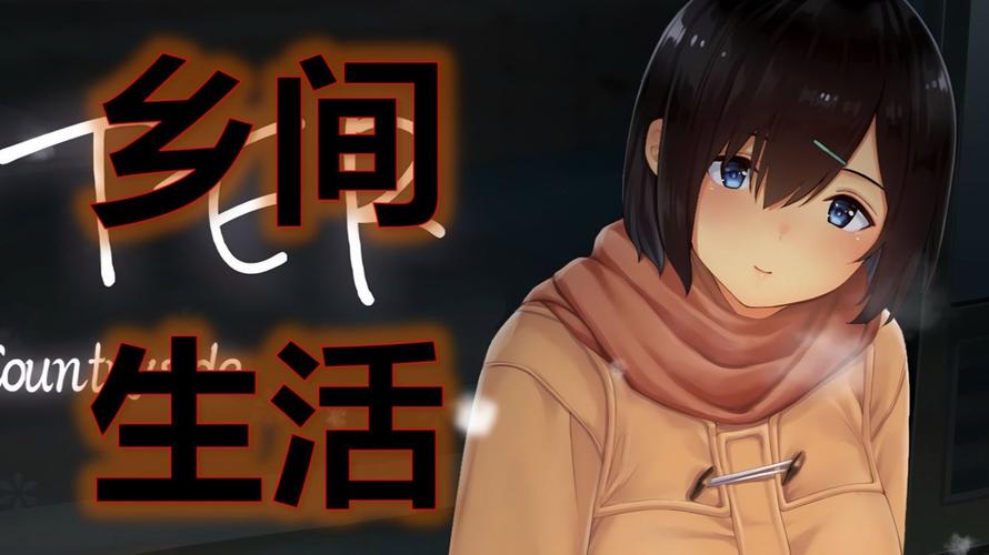 田舍生活汉化版