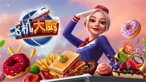 飞机大厨破解版无限金币无限钻石