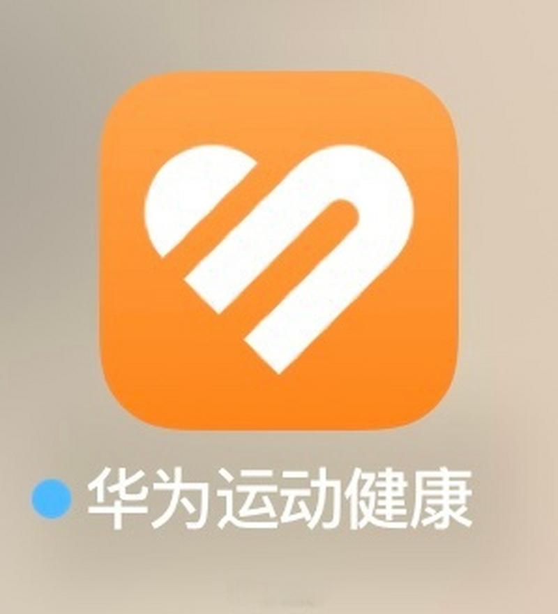 华为运动健康旧版本免费无限制版图标