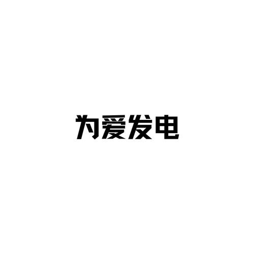 爱发电官网