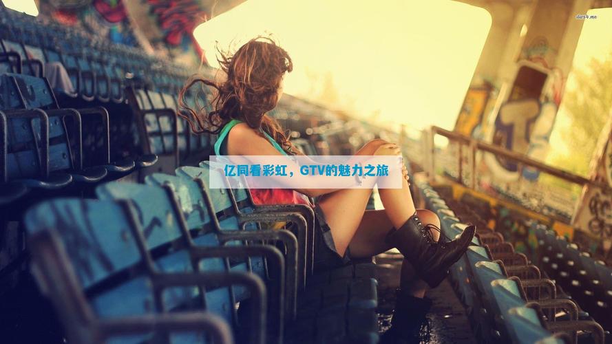 一同看彩虹2023小蓝gtv绅士版最新版缩略图