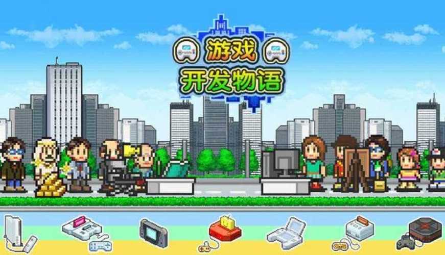 游戏开发物语中文破解版