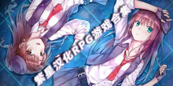 繁星汉化组RPG游戏盒