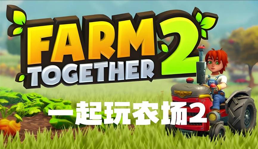 一起玩农场手机版联机版极速版2023游戏截图