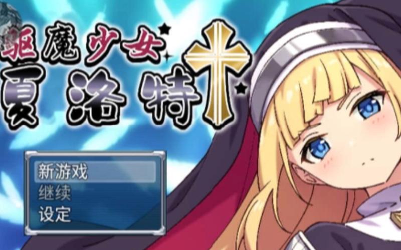 驱魔修女夏洛特2冷狐版安卓极速版2023