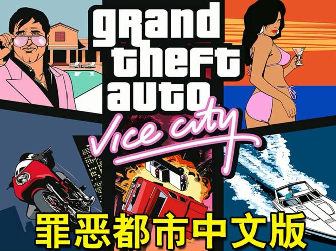 侠盗猎车罪恶都市破解版下载中文版手机版游戏截图