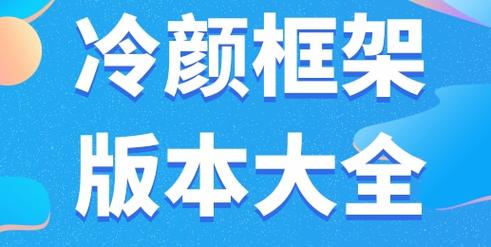 冷颜框架清爽版游戏截图
