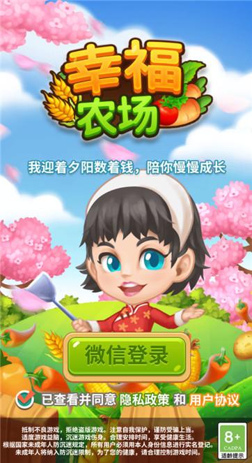 幸福小农场官方版正版下载无毒版游戏截图