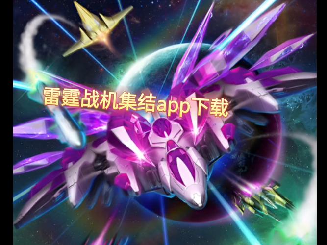 雷霆战机破解版内置修改器无付费最新版