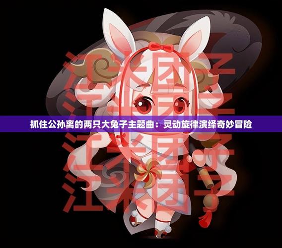 抓住公孙离的大兔子主题曲游戏截图