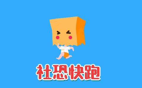 社恐快跑苹果免费
