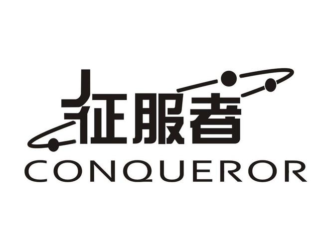 征服者官网