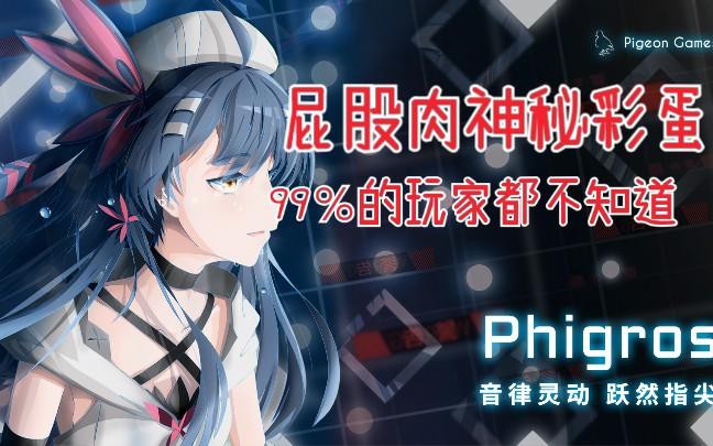 屁股肉Phigros游戏