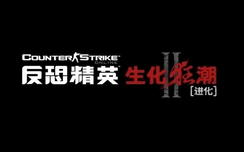 cs生化狂潮截图