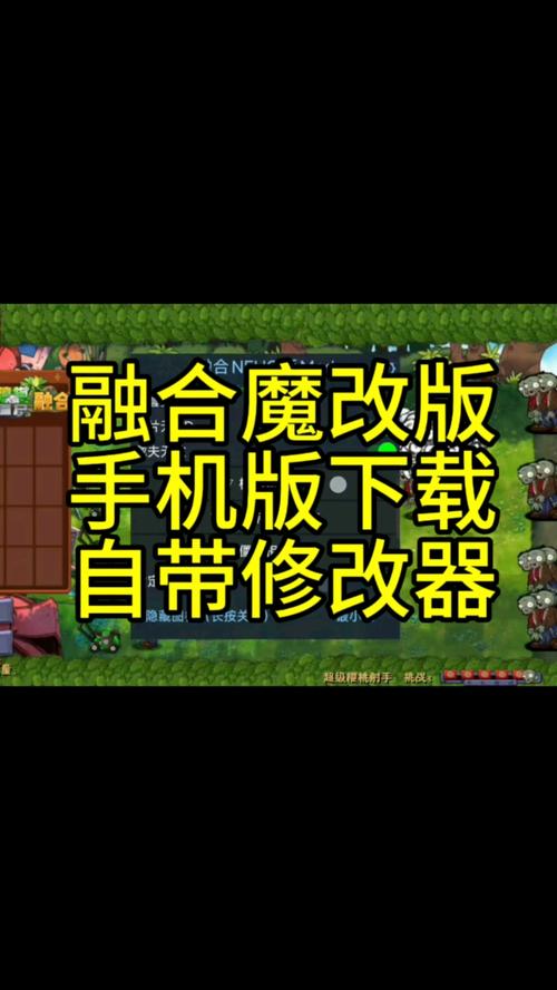 植物大战僵尸融合魔改版修改器永久vip版