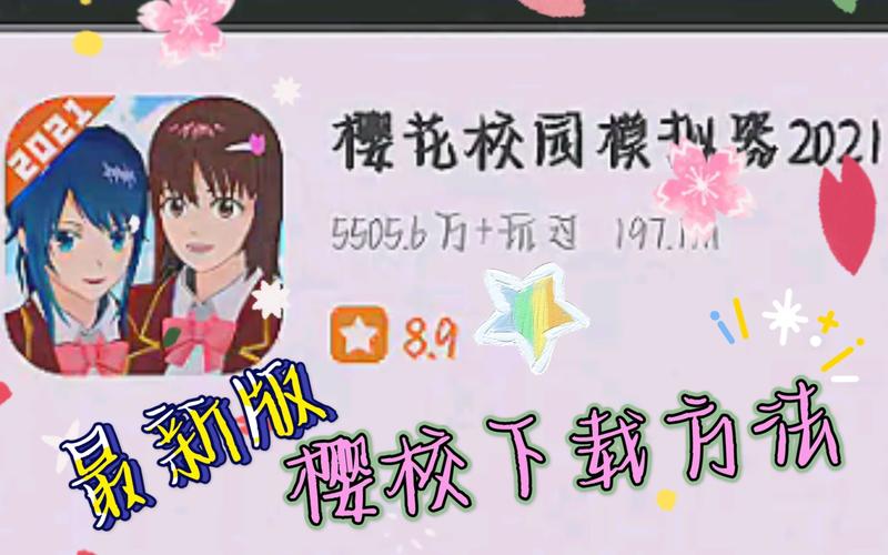 旧版樱校安装版本游戏截图