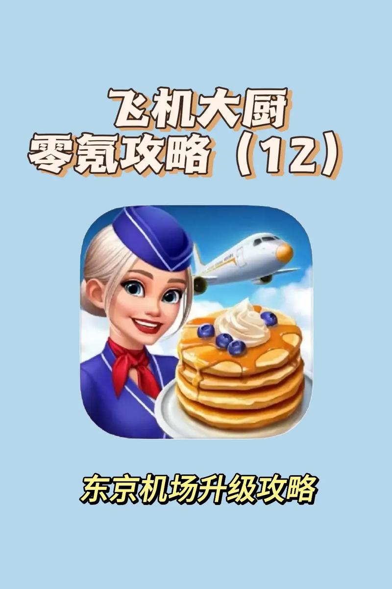 飞机大厨破解版无限金币无限钻石无付费最新版
