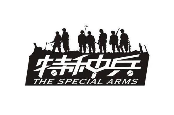 1937特种兵下载