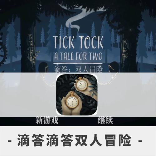 滴答滴答双人冒险脱机辅助