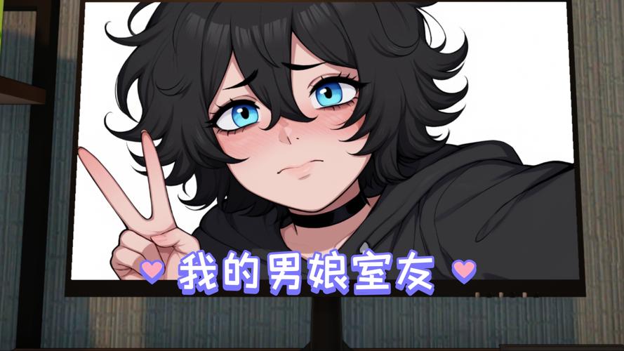 我的男娘室友手游安卓版游戏截图