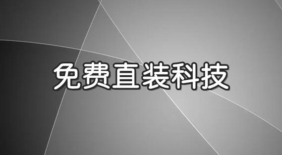 免费直装科技永久免费未删减游戏截图