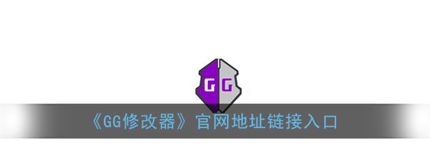 GG修改器官网地址链接
