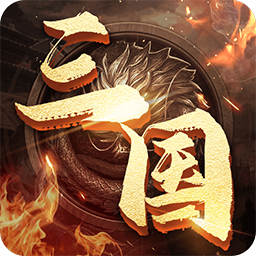 三国兵临天下破解版无限黄金