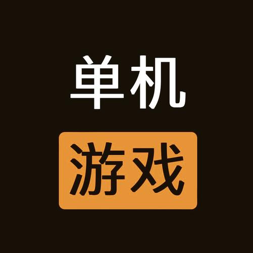 单机无网络游戏