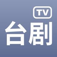 台剧TV安卓版缩略图