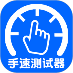 10秒手速测试器游戏截图