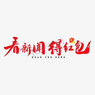 红包助手（看新闻赚钱）