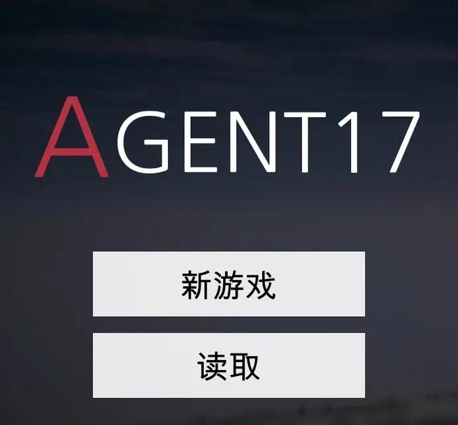 特工17最新免费版