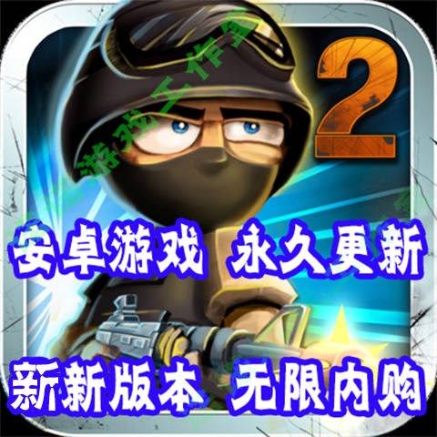 小小部队2无限金币钻石版2024最新消息清爽版