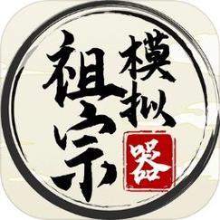 祖宗模拟器2免广告不减反增破解永久免费游戏截图